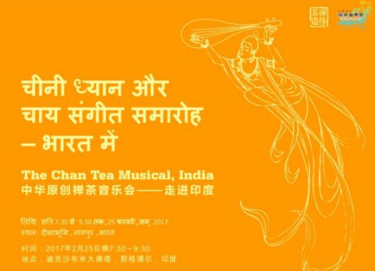 中华原创禅茶音乐会即将绽放古老佛国印度
