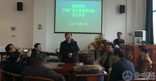 梧州学院中国广西六堡茶研究院成立大会举办