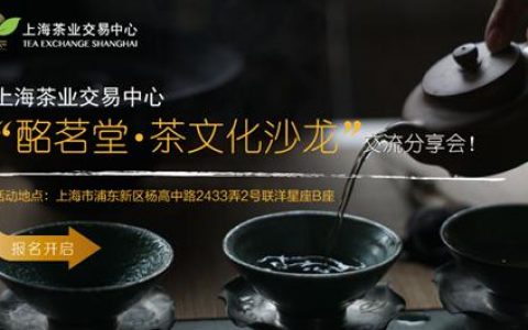 首期“酩茗堂·茶文化沙龙”顺利举办