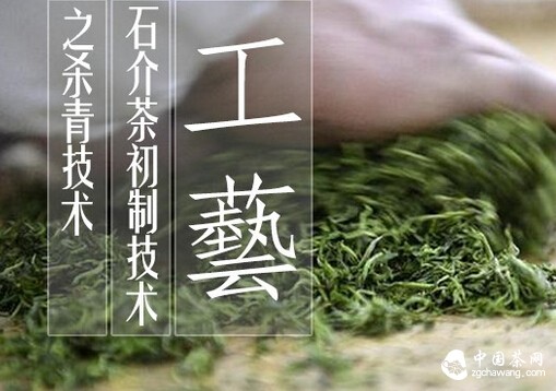 石介茶初制技术——杀青技术