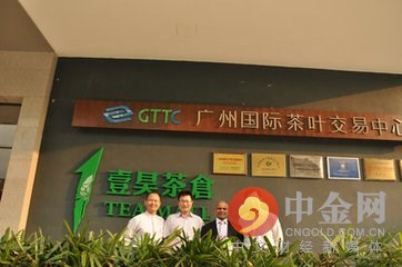 广州国际茶叶交易中心停止典藏茶交易系统和仓储服务(组图)