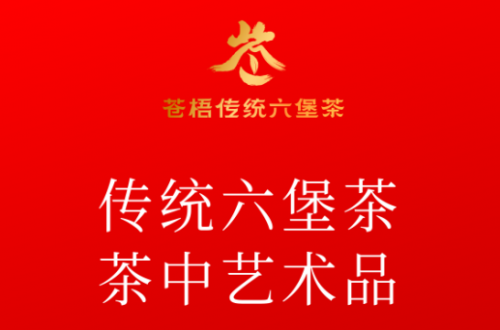 苍梧传统六堡茶公用品牌发布会 暨品牌授权仪式在京举行