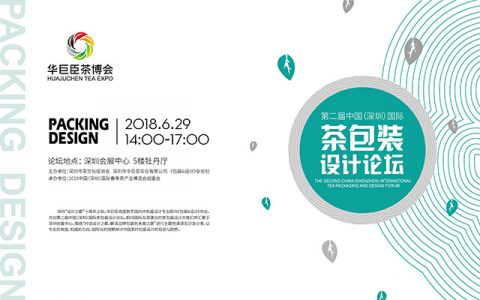 第二届中国（深圳）国际茶包装设计论坛强势来袭！