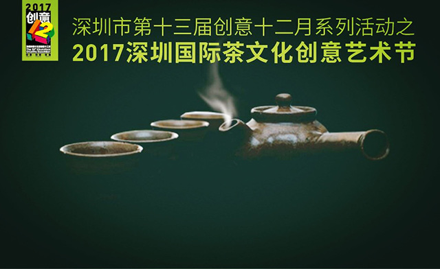 创意十二月 深圳国际茶文化艺术节喊你喝茶赏艺
