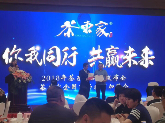 茶东家新店开业庆典暨2018新品发布会