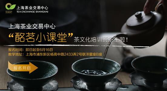 上海茶业交易中心“酩茗小课堂”茶文化培训班招生啦！