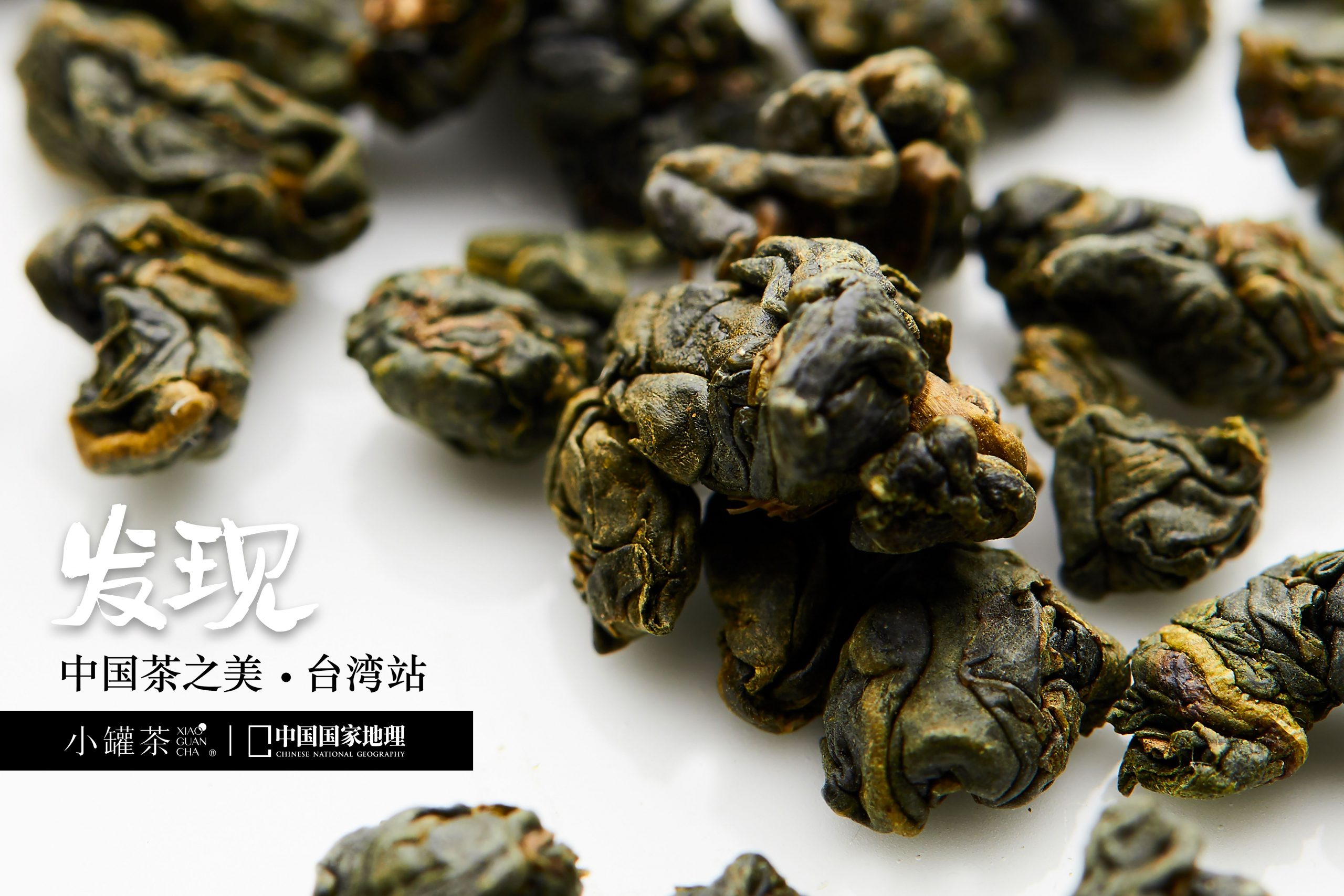 小罐茶&《中国国家地理》联名限量款上市，带你品味台湾茶之美