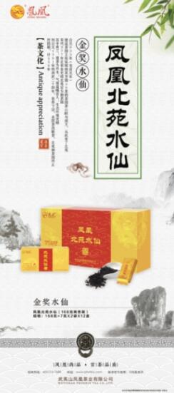 凤凰茶业传承匠心 “凤凰北苑水仙”隆重上市