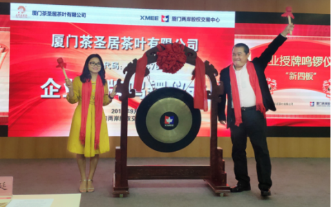 茶圣居挂牌两岸股权交易中心 开启企业快速发展新时代