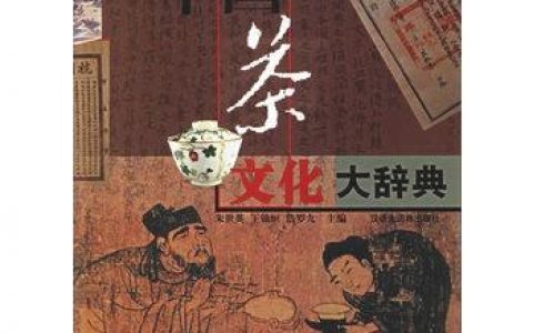 茶书推荐《中国茶文化大辞典》