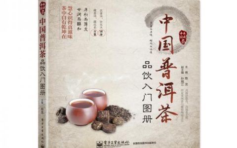 茶书推荐《中国普洱茶品饮入门图册》