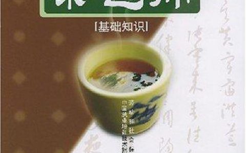 茶书推荐《茶艺师基础知识国家职业资格培训教程》