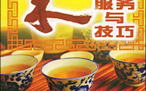 茶书推荐《茶服务与技巧》