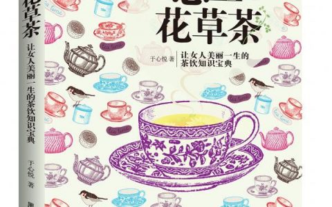 茶书推荐《让女人美丽一生的茶饮知识宝典》