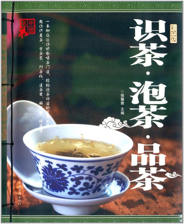 茶书推荐《识茶·泡茶·品茶》