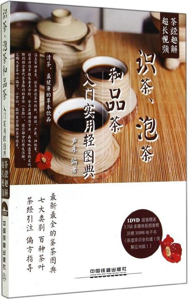 茶书推荐《识茶、泡茶和品茶入门实用轻图典》