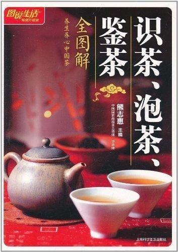 茶书推荐《图说生活: 识茶、泡茶、鉴茶》